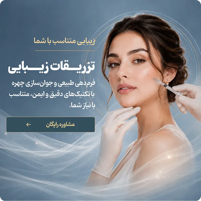 تزریقات زیبایی