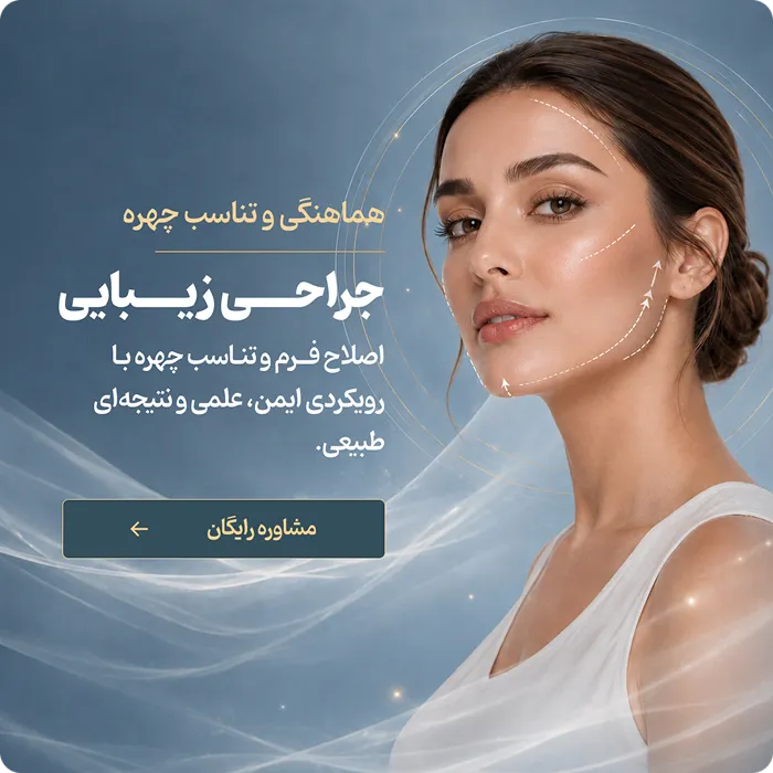جراحی زیبایی