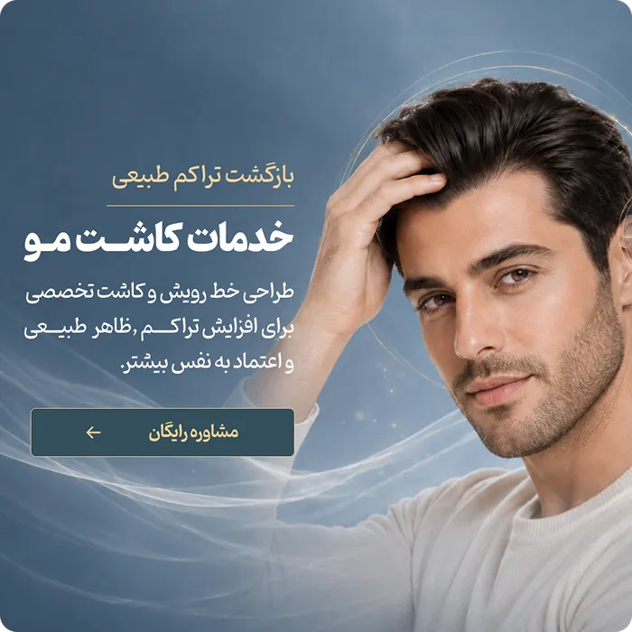 خدکات کاشت مو