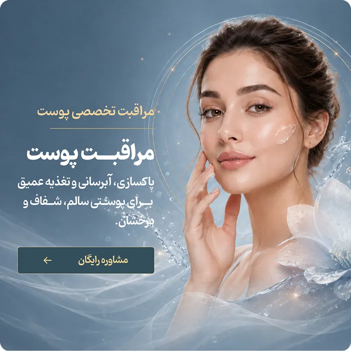 مراقبت پوست
