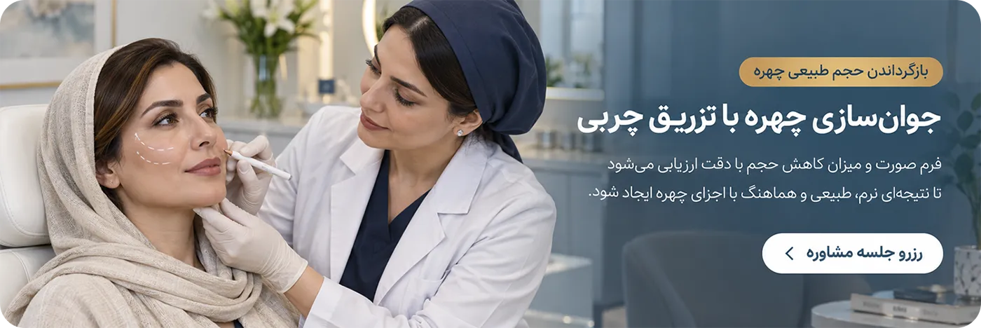 مشاوره و دریافت نوبت تزریق چربی در کلینیک ترنم