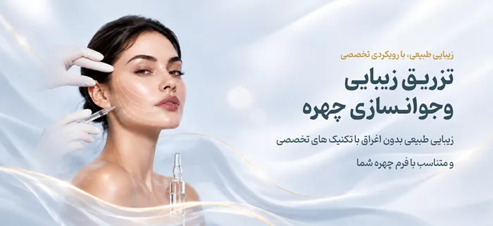 تزریق زیبایی