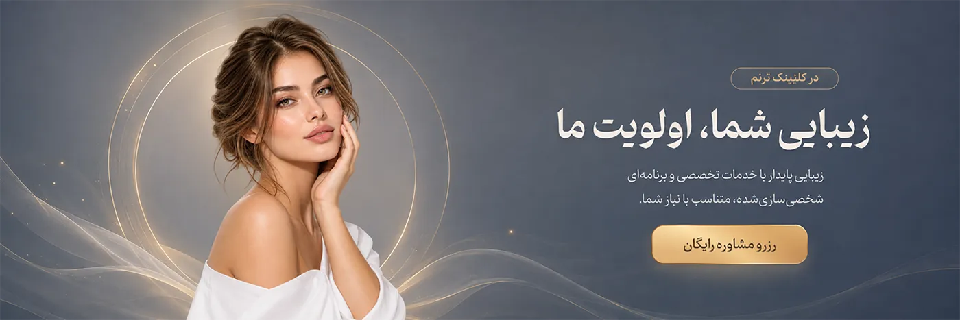 دریافت مشاوره رایگان برای خدمات زیبایی کلینیک ترنم